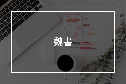 魏書