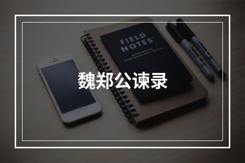 魏郑公谏录