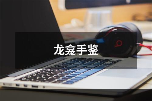龙龛手鉴